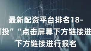 最新配资平台排名18-50岁可投”“点击屏幕下方链接进行报名