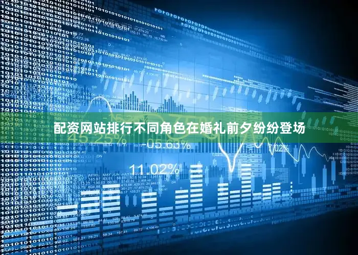 配资网站排行不同角色在婚礼前夕纷纷登场