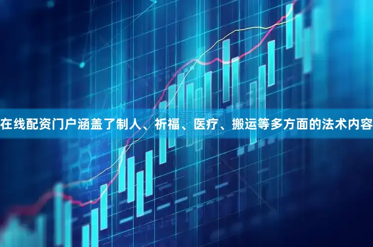 在线配资门户涵盖了制人、祈福、医疗、搬运等多方面的法术内容