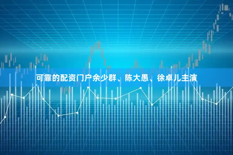 可靠的配资门户余少群、陈大愚、徐卓儿主演