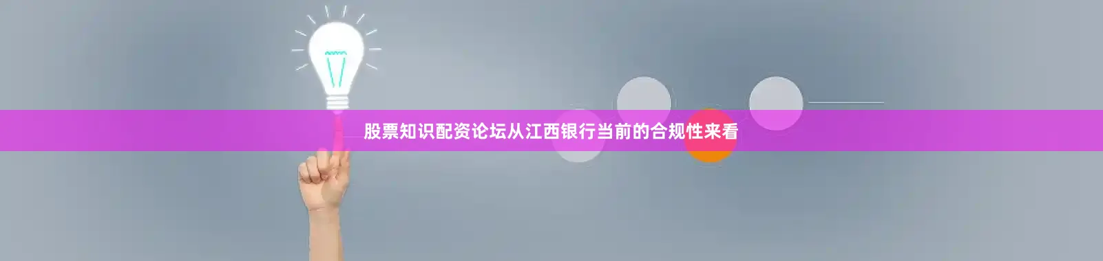股票知识配资论坛从江西银行当前的合规性来看