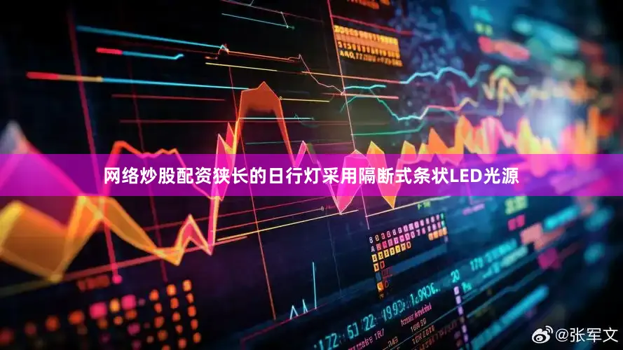 网络炒股配资狭长的日行灯采用隔断式条状LED光源