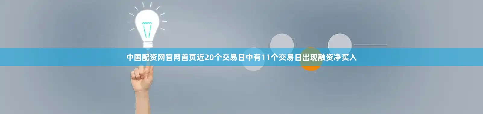 中国配资网官网首页近20个交易日中有11个交易日出现融资净买入
