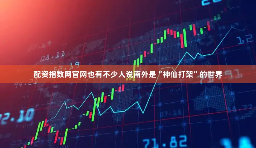 配资指数网官网也有不少人说南外是“神仙打架”的世界