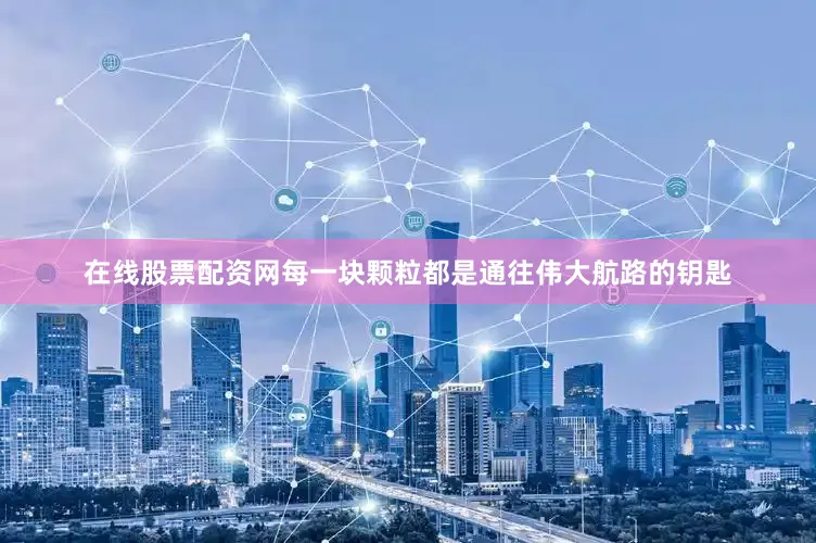 在线股票配资网每一块颗粒都是通往伟大航路的钥匙