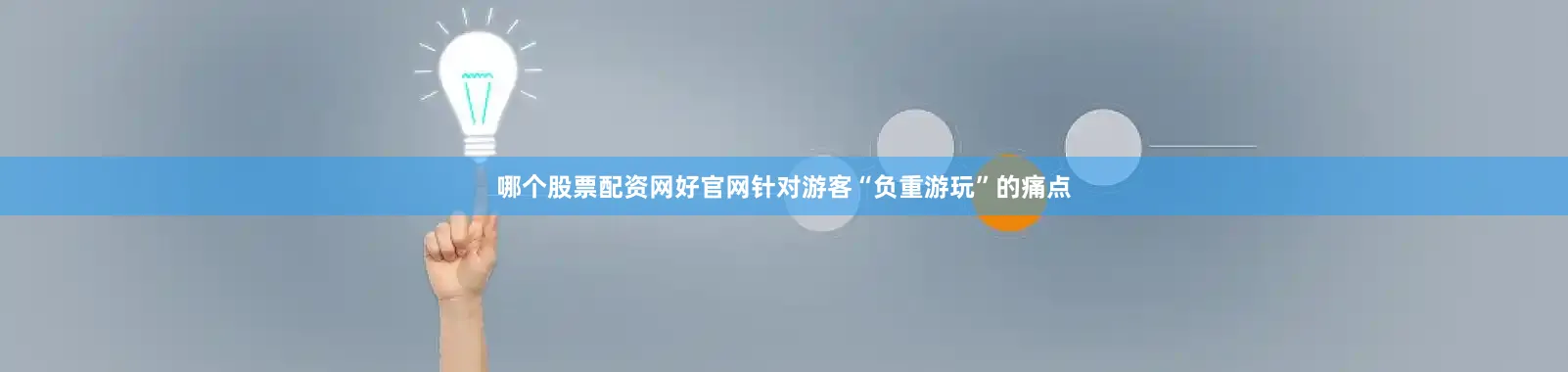 哪个股票配资网好官网针对游客“负重游玩”的痛点