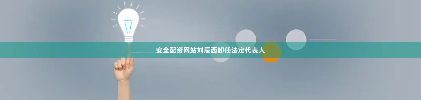 安全配资网站刘辰西卸任法定代表人