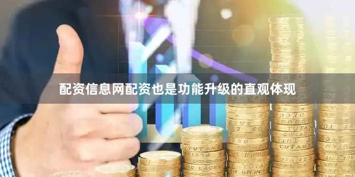 配资信息网配资也是功能升级的直观体现