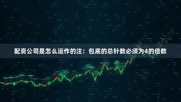 配资公司是怎么运作的注：包底的总针数必须为4的倍数