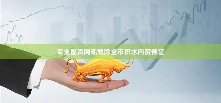专业配资网现解除全市积水内涝预警