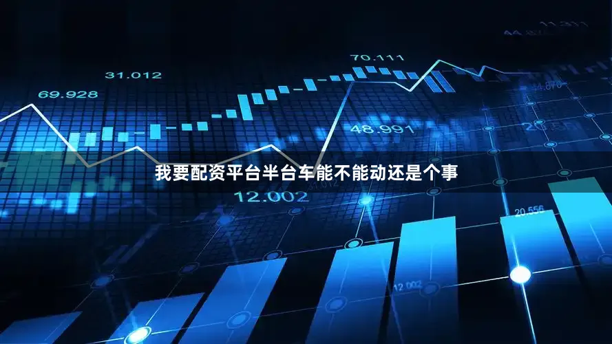 我要配资平台半台车能不能动还是个事