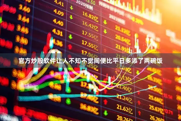 官方炒股软件让人不知不觉间便比平日多添了两碗饭