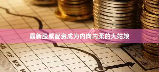 最新股票配资成为内向内柔的大姑娘