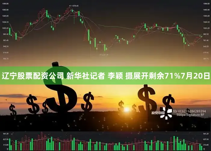 辽宁股票配资公司 新华社记者 李颖 摄展开剩余71%7月20日