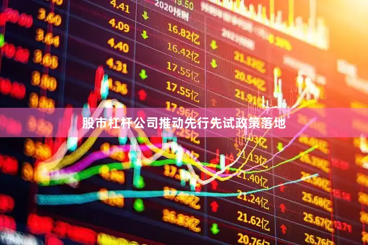 股市杠杆公司推动先行先试政策落地