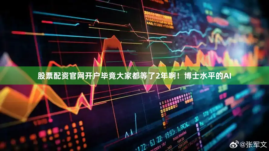 股票配资官网开户毕竟大家都等了2年啊！博士水平的AI