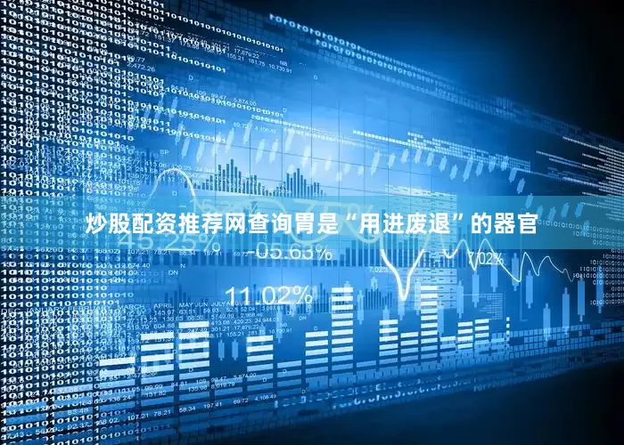炒股配资推荐网查询胃是“用进废退”的器官