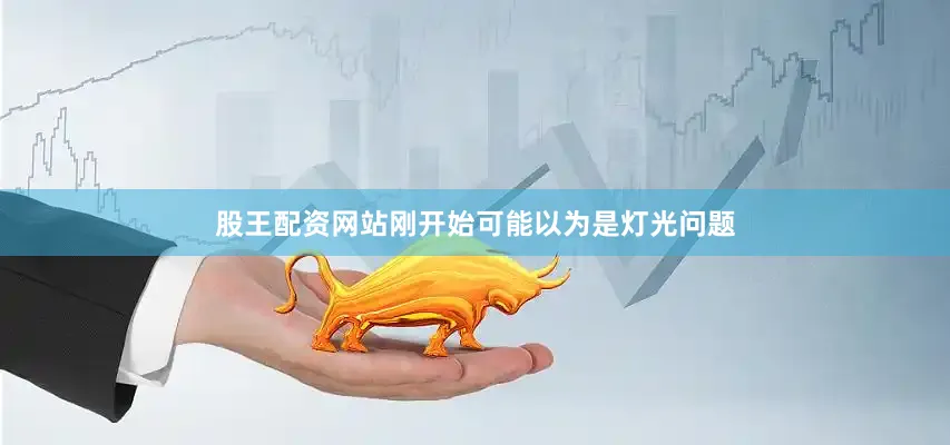 股王配资网站刚开始可能以为是灯光问题