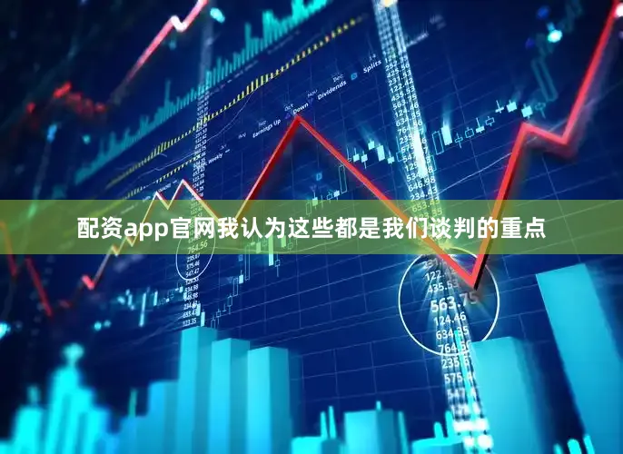 配资app官网我认为这些都是我们谈判的重点