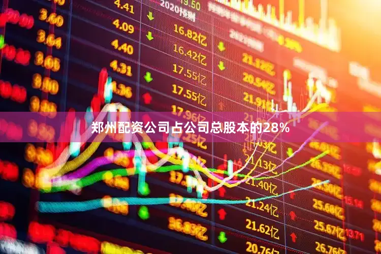 郑州配资公司占公司总股本的28%