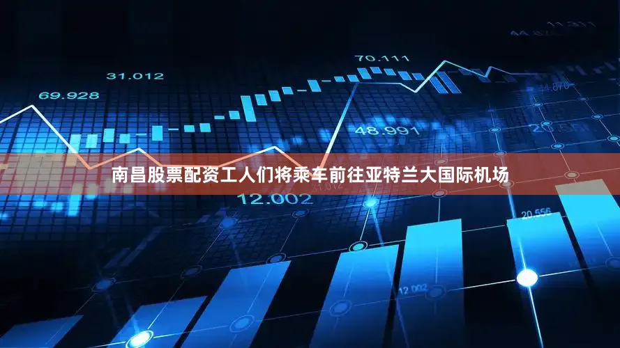 南昌股票配资工人们将乘车前往亚特兰大国际机场