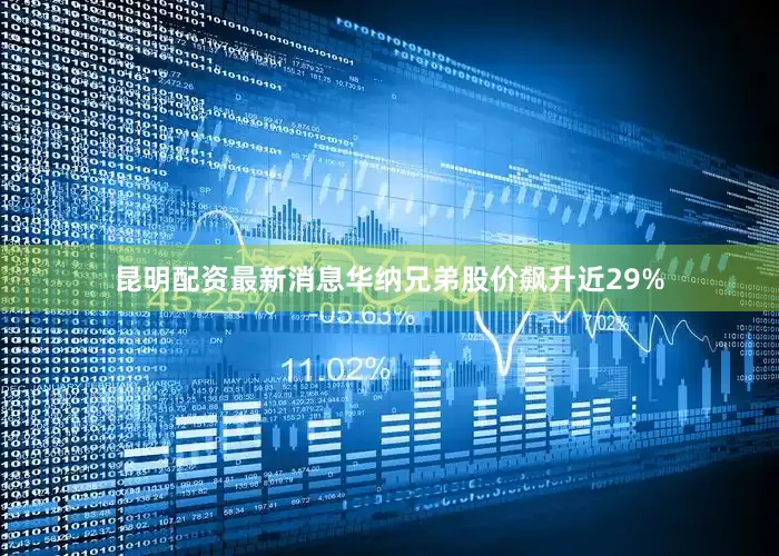 昆明配资最新消息华纳兄弟股价飙升近29%