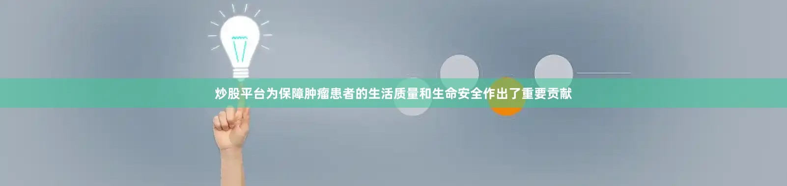 炒股平台为保障肿瘤患者的生活质量和生命安全作出了重要贡献