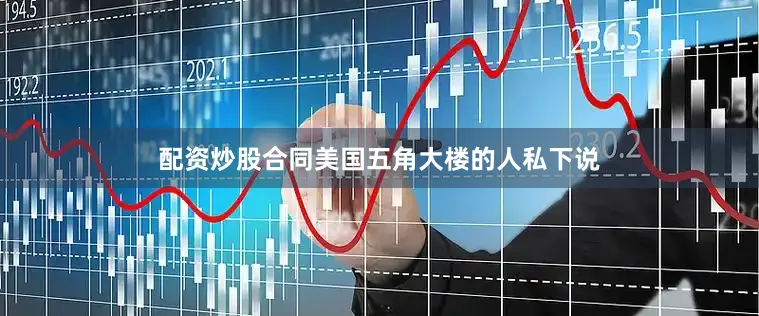 配资炒股合同美国五角大楼的人私下说