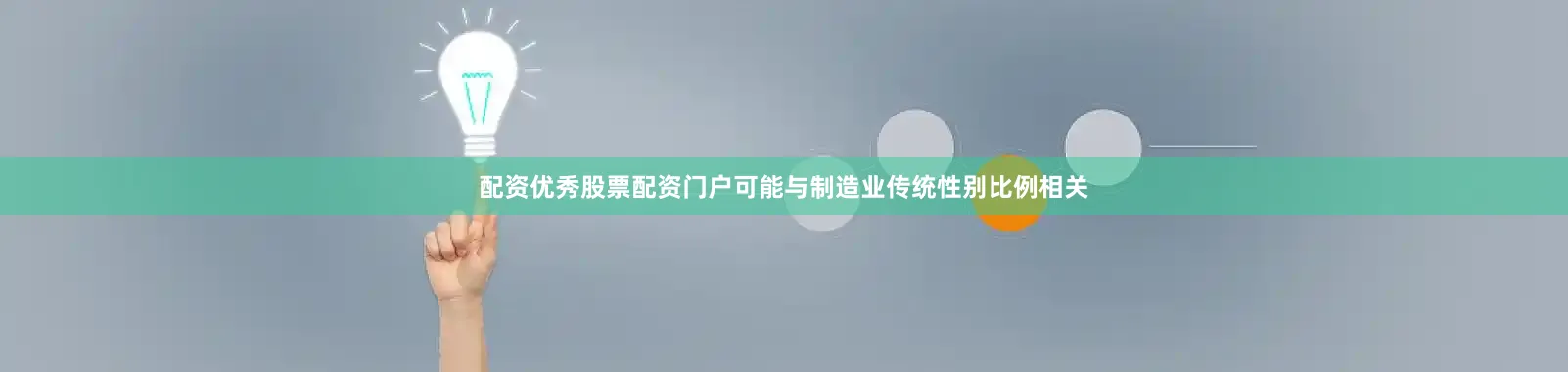 配资优秀股票配资门户可能与制造业传统性别比例相关