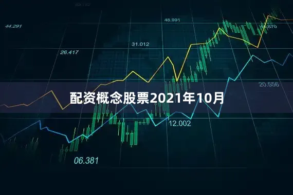 配资概念股票　　2021年10月