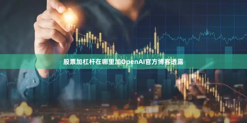 股票加杠杆在哪里加OpenAI官方博客透露