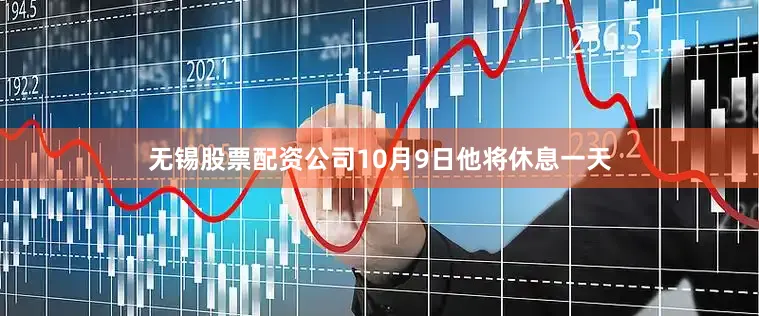 无锡股票配资公司10月9日他将休息一天