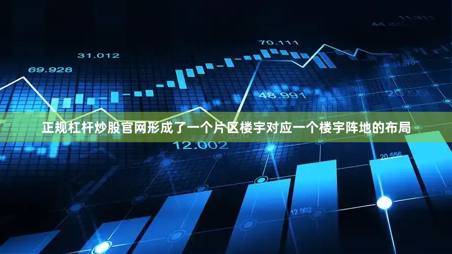 正规杠杆炒股官网形成了一个片区楼宇对应一个楼宇阵地的布局